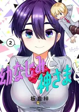 青梅竹马和神明大人漫画