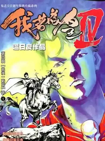 我若为皇4-最后一战漫画