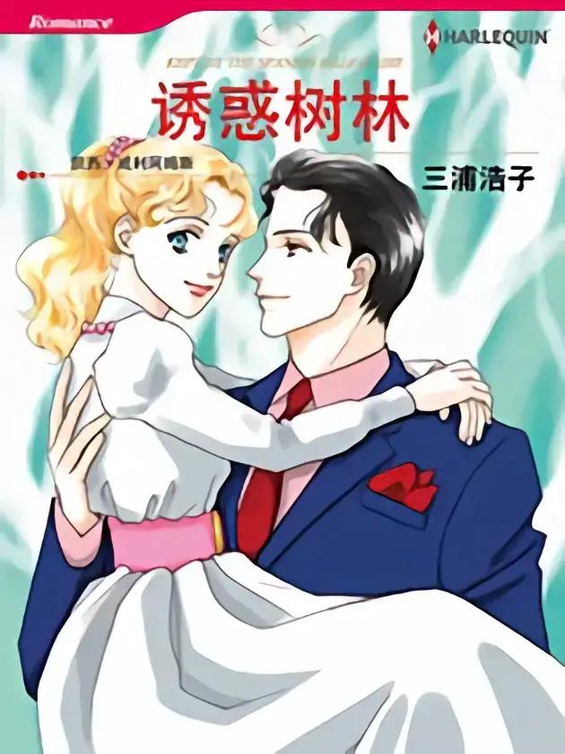 诱惑树林（禾林漫画）漫画