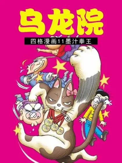 乌龙院四格漫画11墨汁拳王漫画