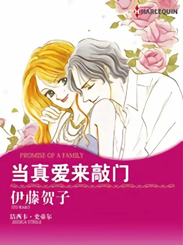 当真爱来敲门（禾林漫画）漫画