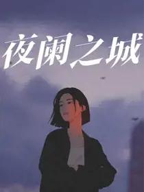 夜阑之城