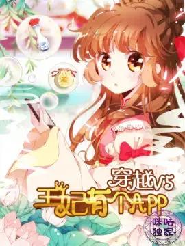 穿越v5王妃有个app漫画下拉式海报