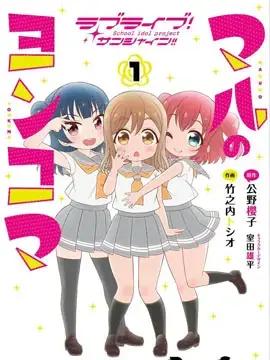 LoveLive! Sunshine!!花丸的四格漫画漫画