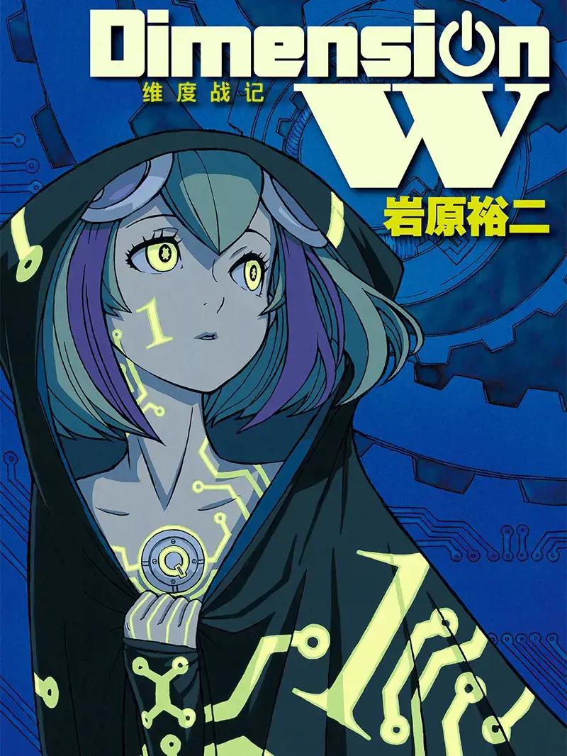 Dimension W-维度战记-漫画