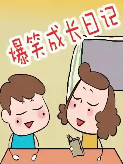 爆笑成长日记漫画