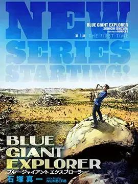 BLUE GIANT EXPLORER漫画