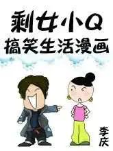 剩女小Q搞笑生活漫画漫画