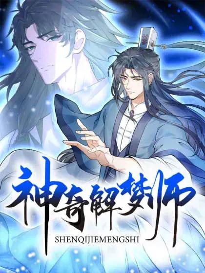 神奇解梦师原著:王强海报