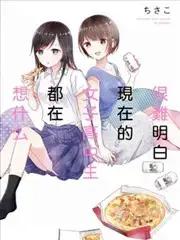 很难明白现在的女子高中生都在想什么漫画