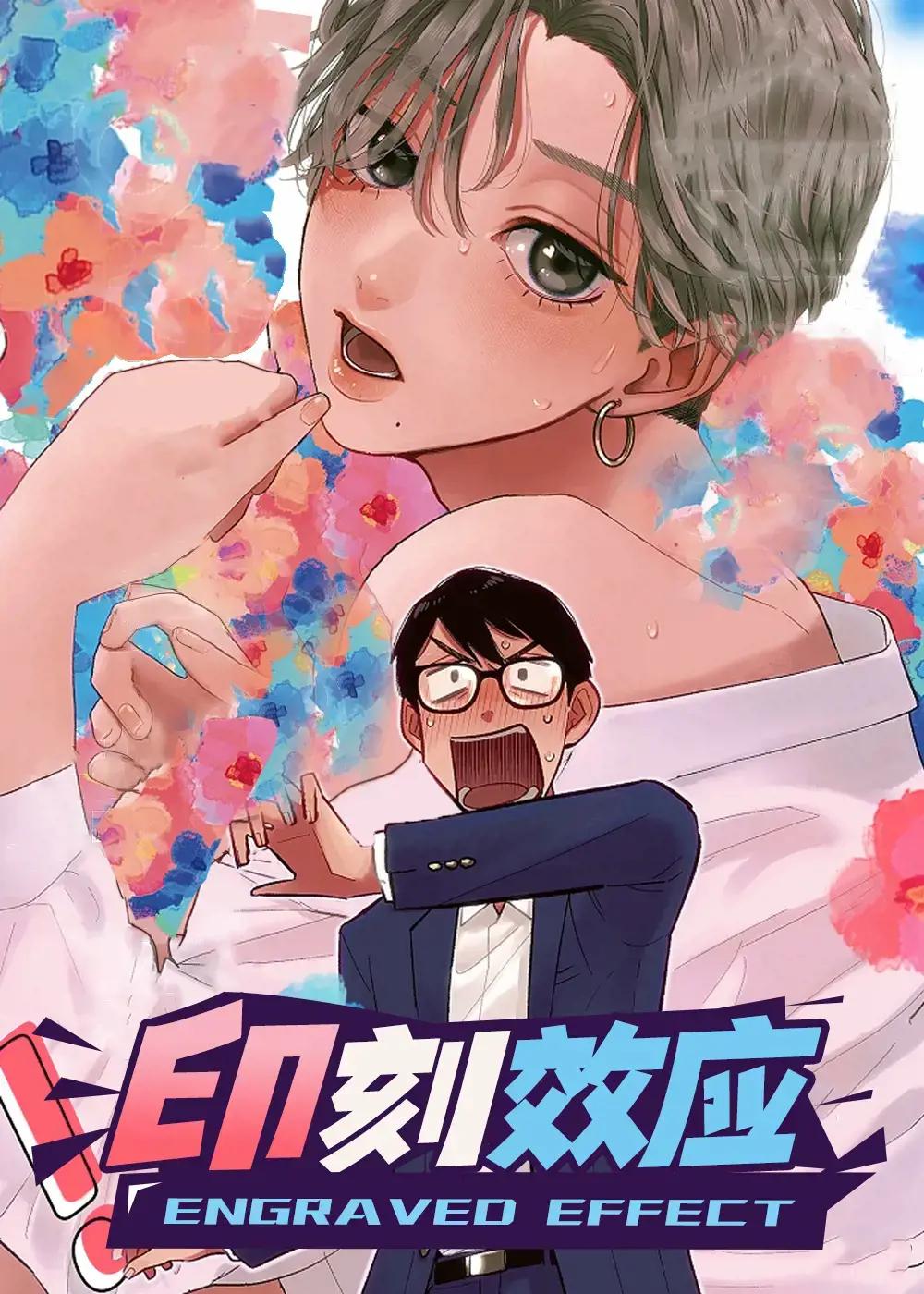 印刻效应_全集漫画免费阅读(下拉式) - 读漫屋