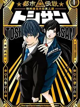 TOSHISAN～都市传说特殊搜查本部第三课～漫画