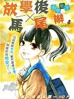 放学后x马尾辫漫画