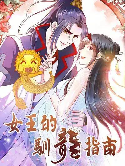 女王的驯龙指南漫画