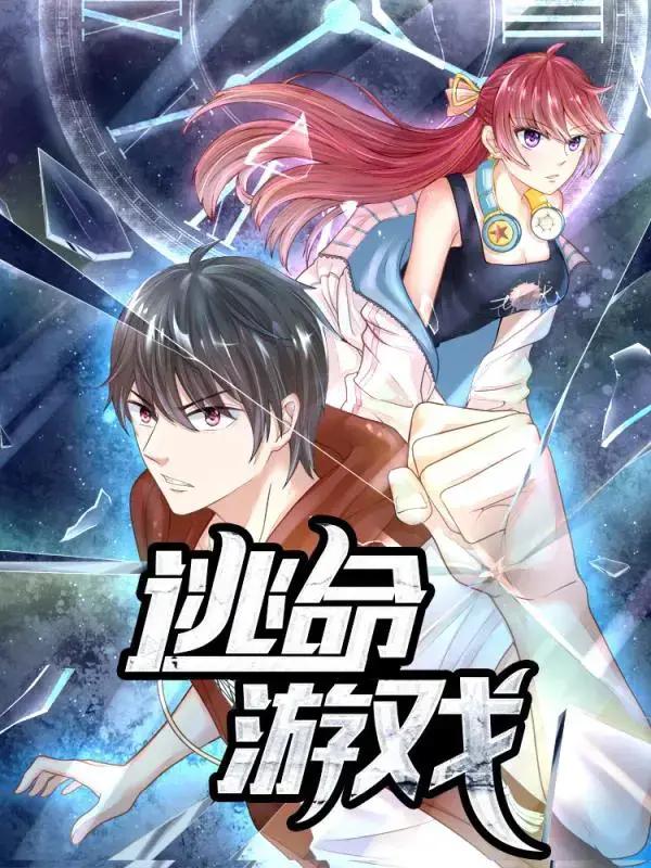 逃命游戏_全集漫画免费阅读(下拉式) - 读漫屋