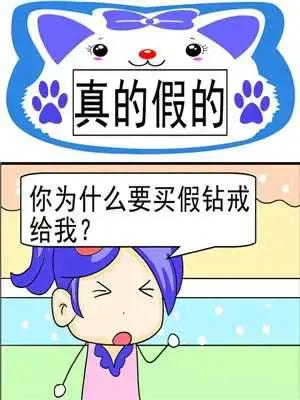 真的假的_漫画最新章节免费阅读(下拉式) - 读漫屋