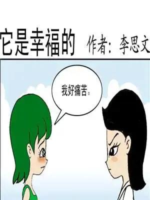 它是幸福的漫画