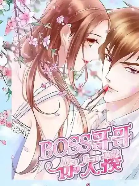 boss哥哥你欠揍漫画