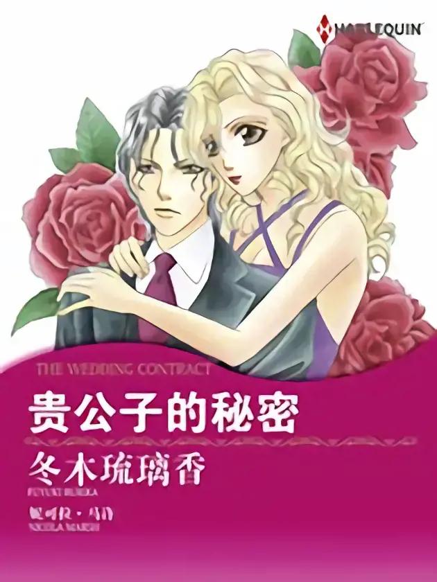 贵公子的秘密（禾林漫画）漫画