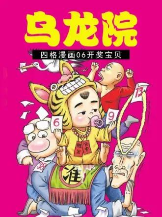 乌龙院四格漫画 06开奖宝贝漫画