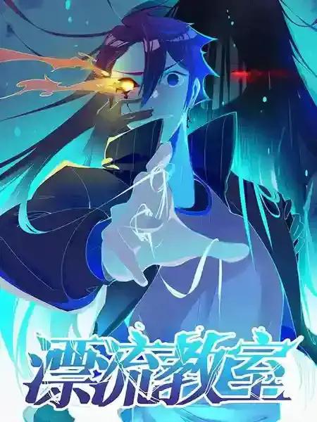 我在鬼教室里毕业