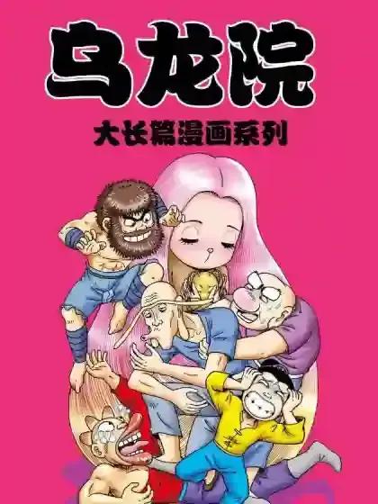 乌龙院大长篇漫画