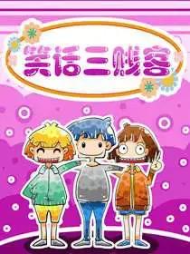 笑话三贱客漫画