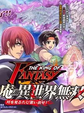 THE KING OF FANTASY 八神庵的异世界无双漫画