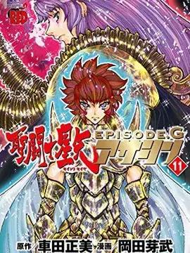 圣斗士星矢 Episode.G Assassin漫画