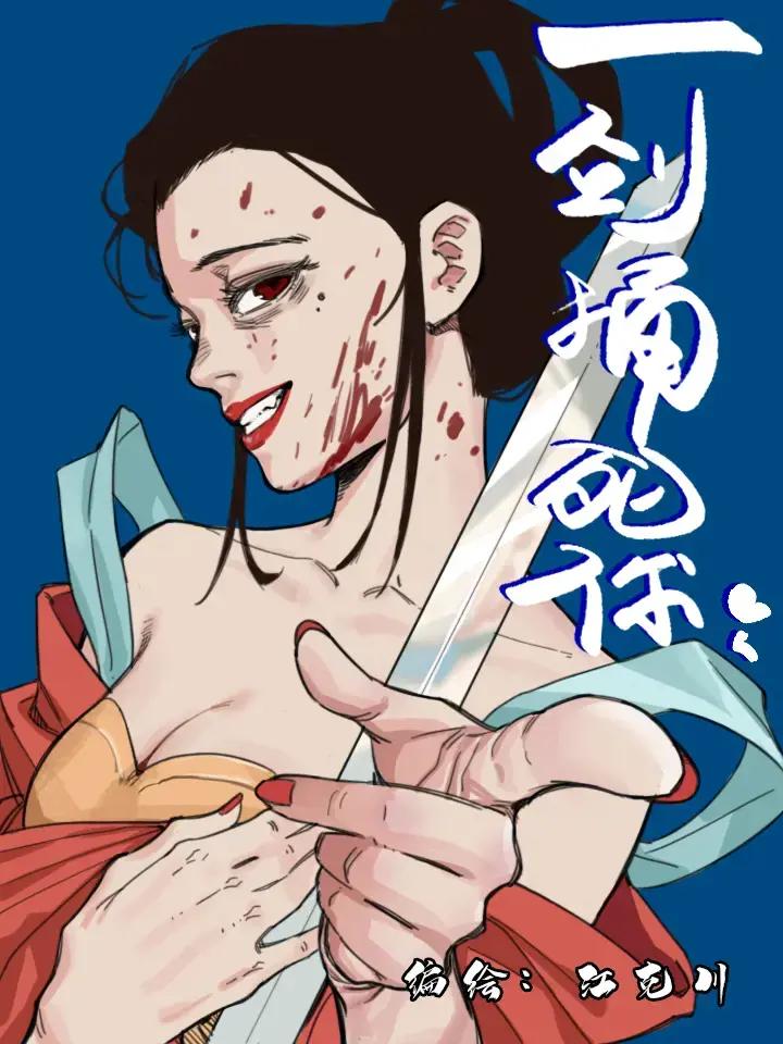 一剑捅死你漫画