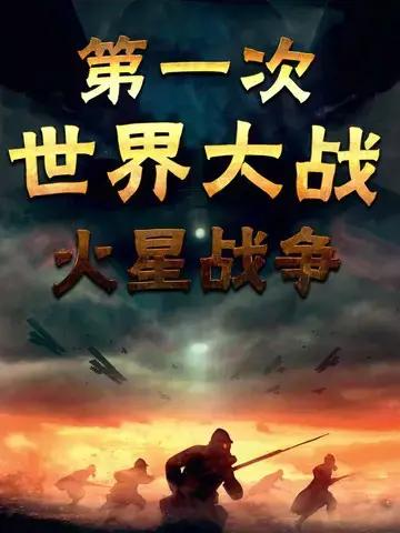 第一次世界大战：火星战争漫画