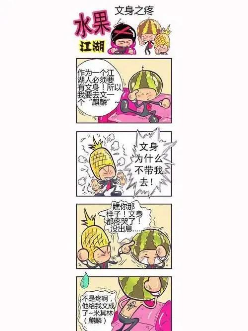 水果江湖漫画