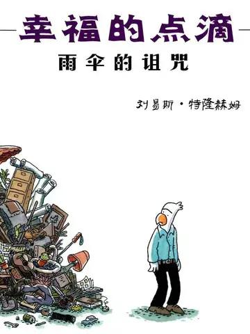 幸福的点滴：雨伞的诅咒漫画