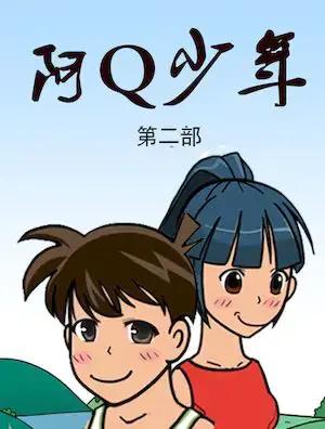 阿Q少年2漫画