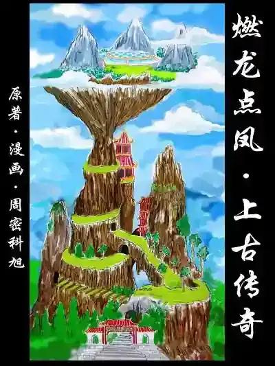 《燃龙点凤上古传奇》漫画