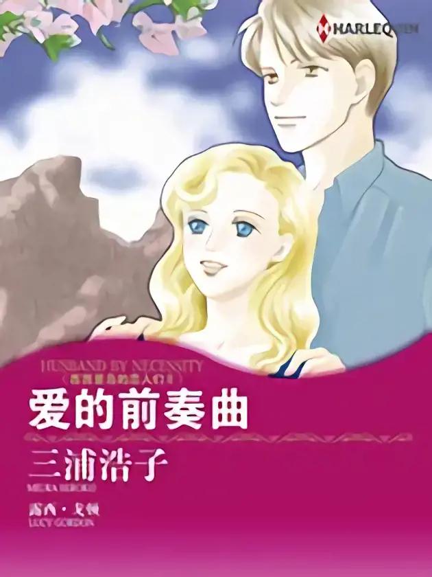 爱的前奏曲（禾林漫画）漫画