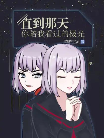 直到那天你陪我看过的极光漫画