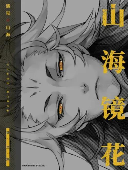 山海镜花·镜灵集漫画