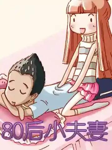 80后小夫妻漫画