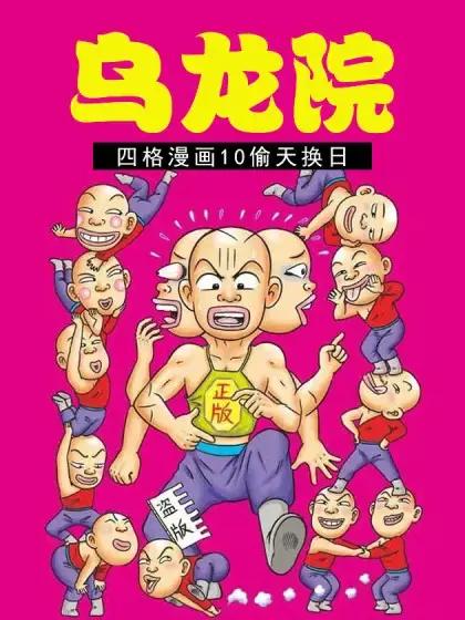 乌龙院四格漫画10偷天换日漫画