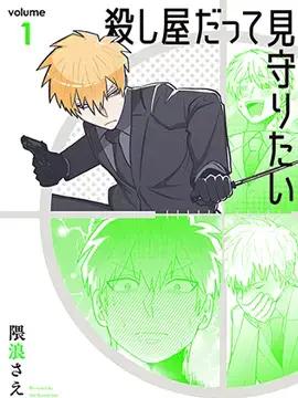 就算是杀手也想要守护漫画