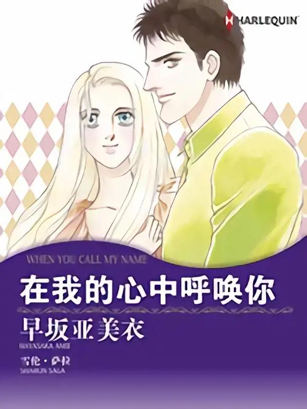 在我的心中呼唤你（禾林漫画）漫画