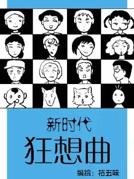 新时代狂想曲漫画