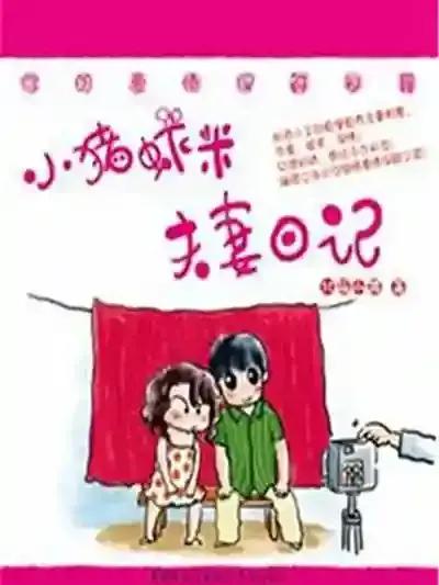 七年不痒——小猪虾米夫妻日记（第三季）漫画