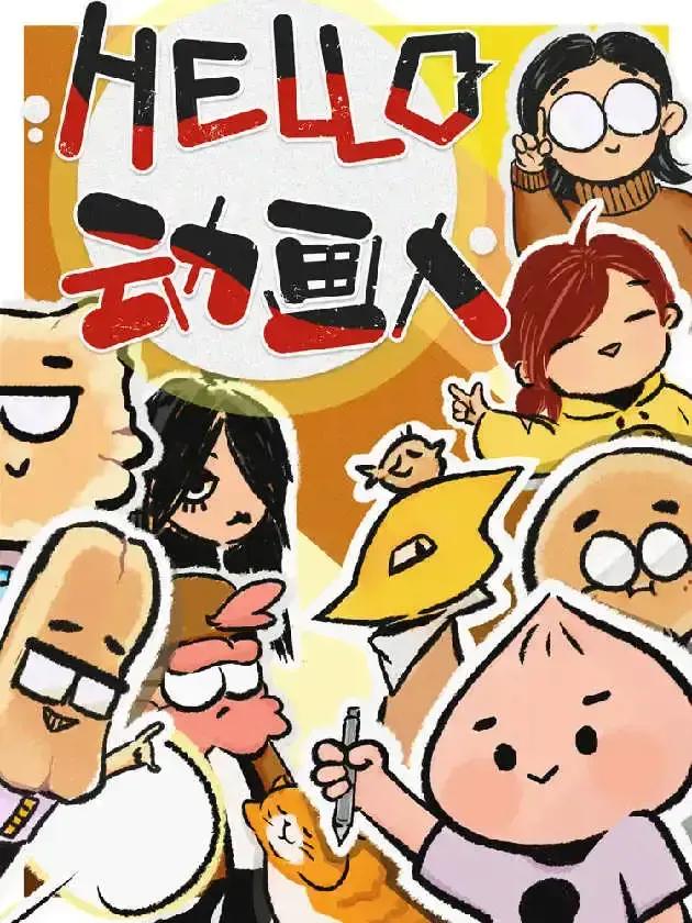 Hello，动画人!