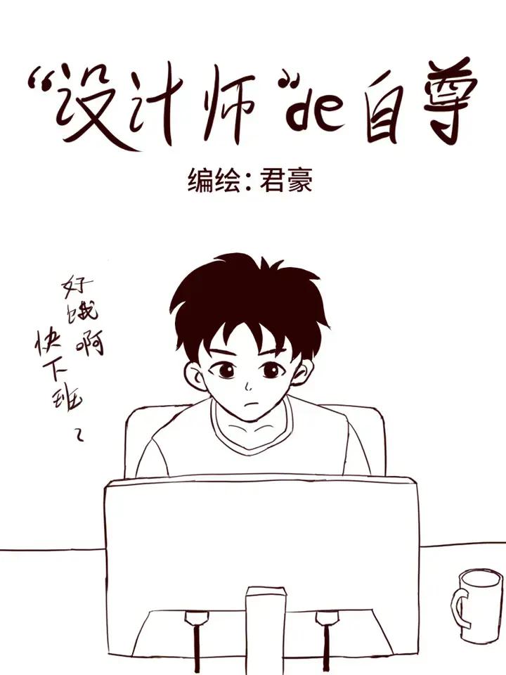 设计师的自尊漫画