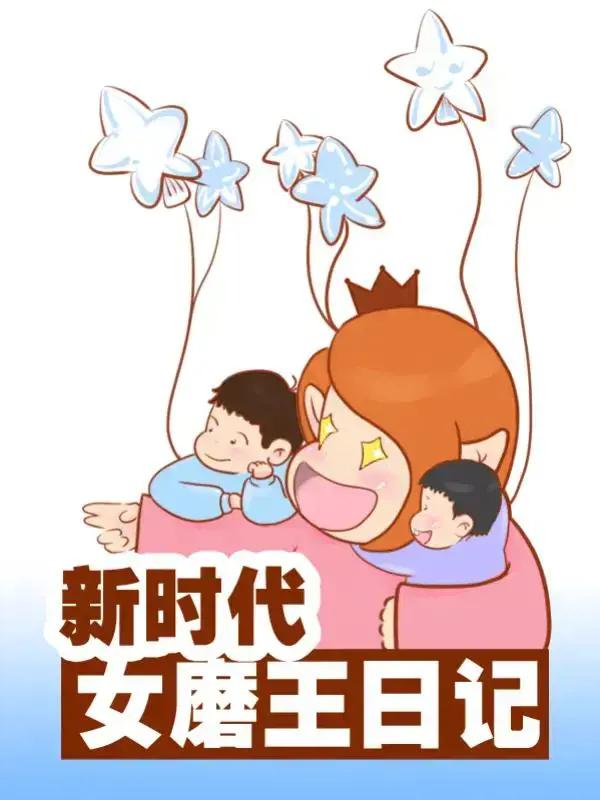 女磨王日记漫画