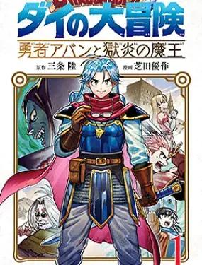 勇者斗恶龙 达伊的大冒险 勇者阿邦和狱炎的魔王漫画