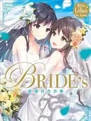 White Lilies in Love BRIDE's 新婚百合漫画