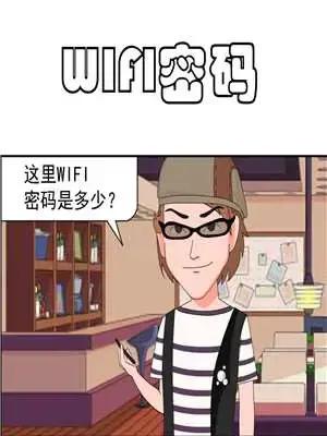 WiFi密码漫画